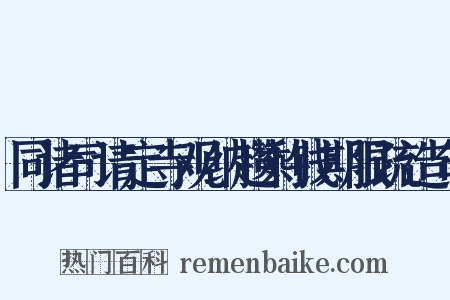 同诸司请定寺观纳趱剩钱期限疏造句是什么意思的图片